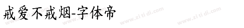 戒爱不戒烟字体转换