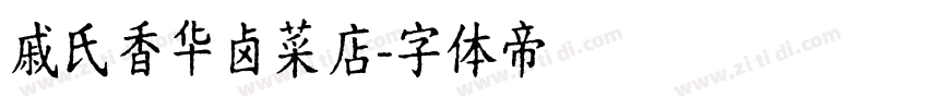 戚氏香华卤菜店字体转换