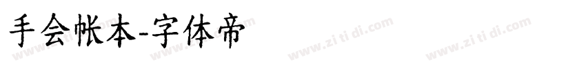手会帐本字体转换