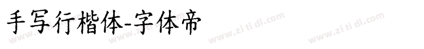 手写行楷体字体转换