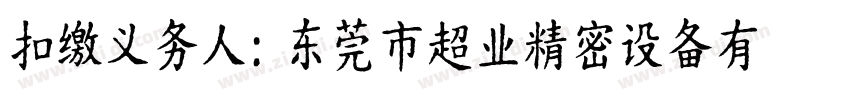 扣缴义务人：东莞市超业精密设备有限公司字体转换