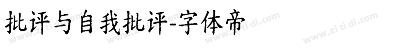 批评与自我批评字体转换