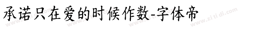 承诺只在爱的时候作数字体转换