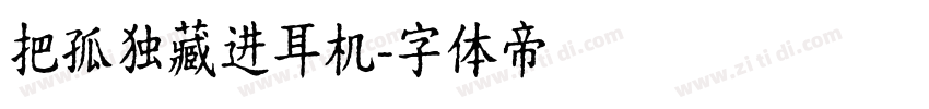 把孤独藏进耳机字体转换