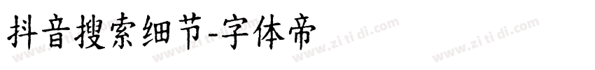 抖音搜索细节字体转换