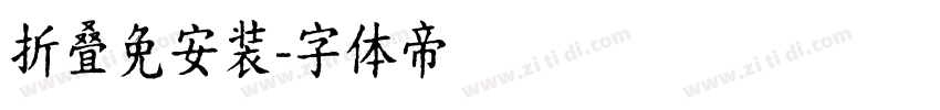 折叠免安装字体转换