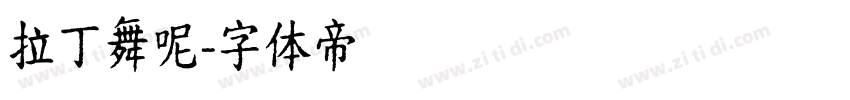 拉丁舞呢字体转换