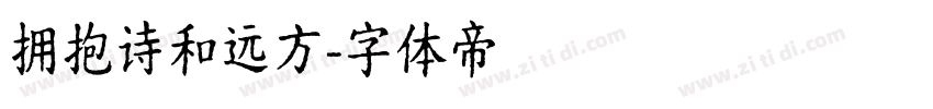 拥抱诗和远方字体转换