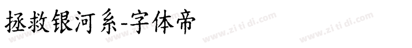 拯救银河系字体转换