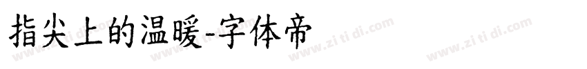 指尖上的温暖字体转换