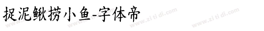 捉泥鳅捞小鱼字体转换