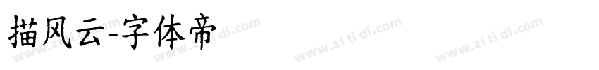 描风云字体转换