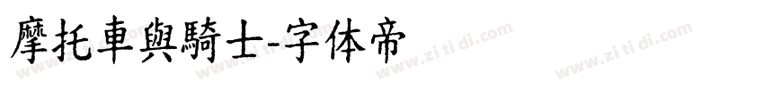 摩托車與騎士字体转换