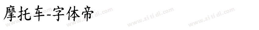 摩托车字体转换