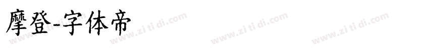 摩登字体转换