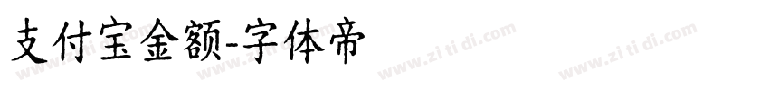 支付宝金额字体转换