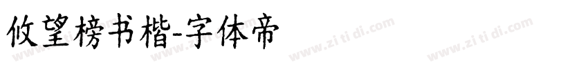 攸望榜书楷字体转换