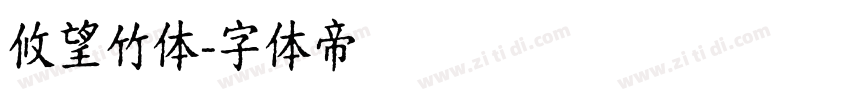 攸望竹体字体转换