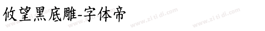 攸望黑底雕字体转换