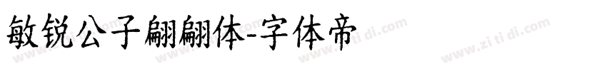 敏锐公子翩翩体字体转换