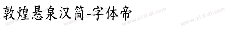 敦煌悬泉汉简字体转换