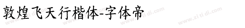 敦煌飞天行楷体字体转换