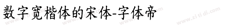 数字宽楷体的宋体字体转换
