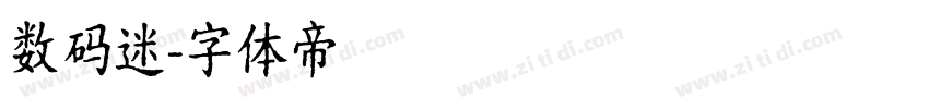 数码迷字体转换