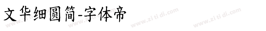 文华细圆简字体转换