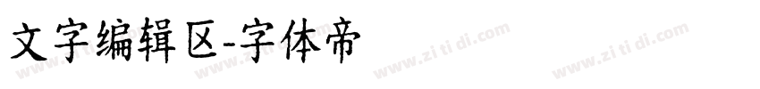文字编辑区字体转换