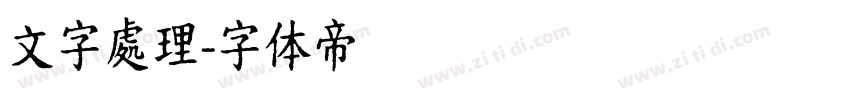文字處理字体转换
