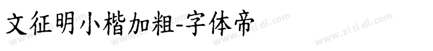 文征明小楷加粗字体转换