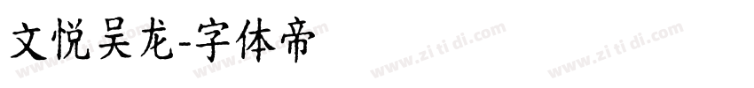 文悦吴龙字体转换