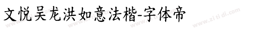 文悦吴龙洪如意法楷字体转换