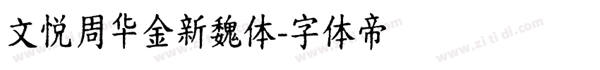 文悦周华金新魏体字体转换