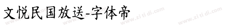 文悦民国放送字体转换