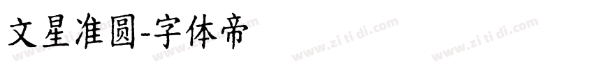 文星准圆字体转换