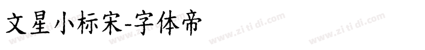 文星小标宋字体转换