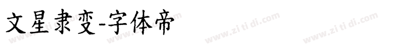 文星隶变字体转换
