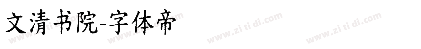 文清书院字体转换