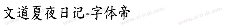 文道夏夜日记字体转换