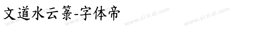 文道水云箓字体转换