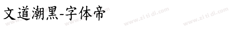 文道潮黑字体转换