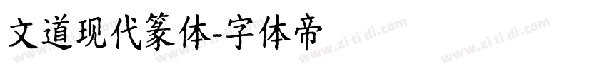 文道现代篆体字体转换