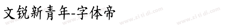 文锐新青年字体转换