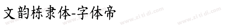 文韵栋隶体字体转换