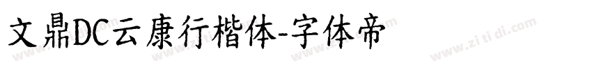 文鼎DC云康行楷体字体转换