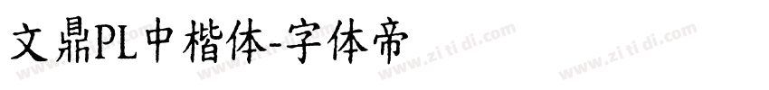 文鼎PL中楷体字体转换
