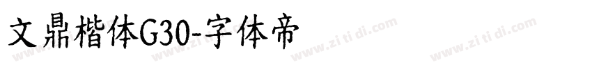 文鼎楷体G30字体转换