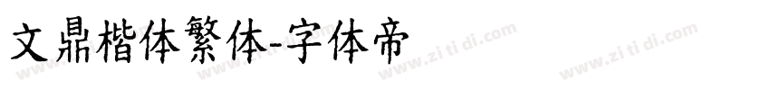 文鼎楷体繁体字体转换